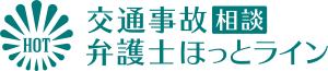 交通事故相談 弁護士ほっとライン