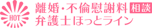 離婚・不倫慰謝料相談 弁護士ほっとライン