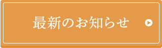 最新のお知らせ