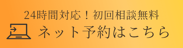 24時間対応!初回相談無料 ネット予約はこちら