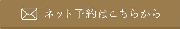 ネット予約はこちらから