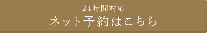 24時間対応 ネット予約はこちらから