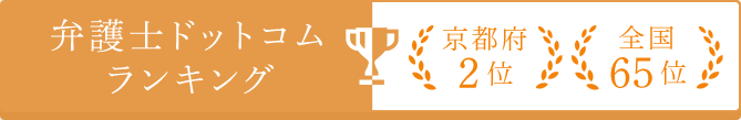 弁護士ドットコムランキング