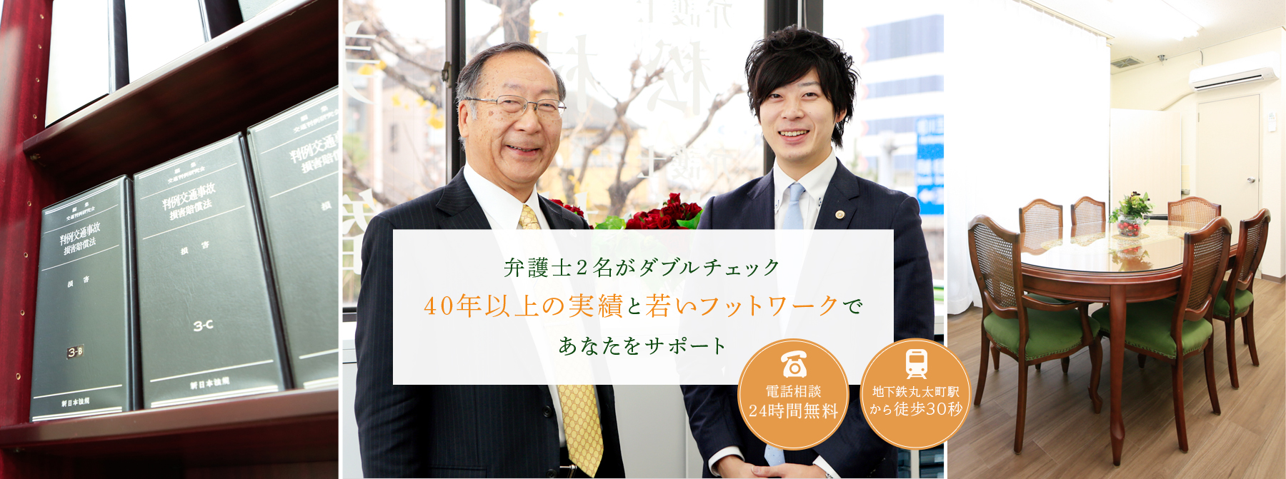 弁護士2名がダブルチェック40年以上の実績と若いフットワークであなたをサポート 電話相談24時間無料