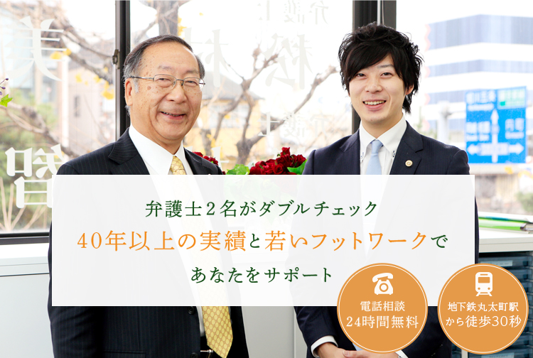 弁護士2名がダブルチェック40年以上の実績と若いフットワークであなたをサポート 電話相談24時間無料